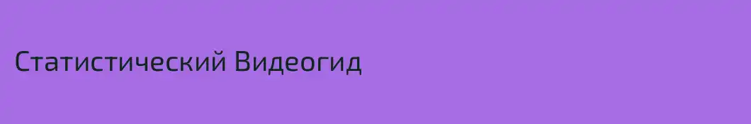 Статистический Видеогид